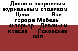 Диван с встроеным журнальным столиком  › Цена ­ 7 000 - Все города Мебель, интерьер » Диваны и кресла   . Псковская обл.
